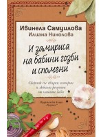 И замириса на бабини гозби и спомени