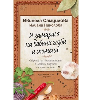 И замириса на бабини гозби и спомени
