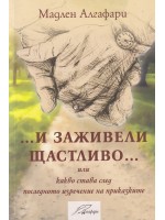 И заживели щастливо (Мадлен Алгафари)