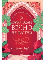 И заживели вечно нещастни (Имало някога едно разбито сърце 2)