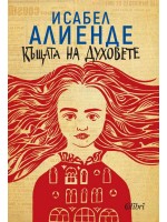 Къщата на духовете (ново издание)