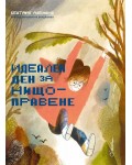 Идеален ден за нищоправене