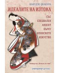 Идеалите на Изтока