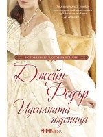 Идеалната годеница Идеалната годеница