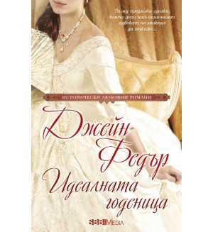 Идеалната годеница Идеалната годеница