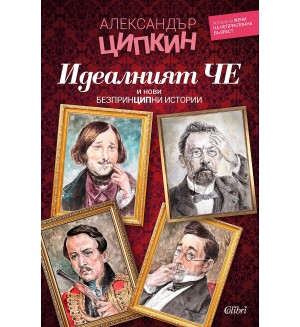 Идеалният Че и нови безпринципни истории