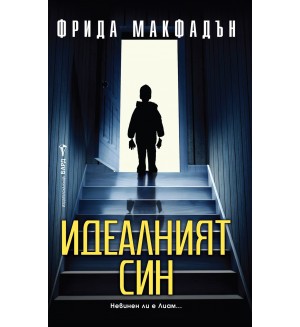 Идеалният син