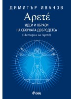 Αρετέ: Идеи и образи на сборната добродетел (История на Αρετέ)