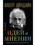 Идеи и мнения