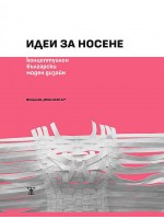 Идеи за носене