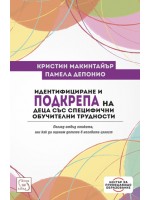 Идентифициране и подкрепа на деца със специфични обучителни трудности