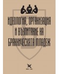 Идеология, организация и възпитание на бранническата младеж Идеология, организация и възпитание на бранническата младеж