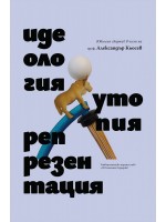 Идеология. Утопия. Репрезентация