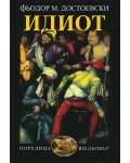 Идиот