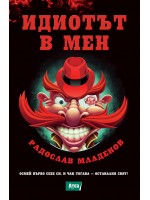 Идиотът в мен