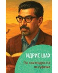 Идрис Шах: Път към мъдростта на суфизма