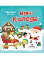 Идва Коледа (Панорамна книжка)