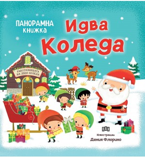 Идва Коледа (Панорамна книжка)