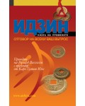 ИДЗИН – Книга на промените. Отговор на всеки ваш въпрос ИДЗИН – Книга на промените. Отговор на всеки ваш въпрос