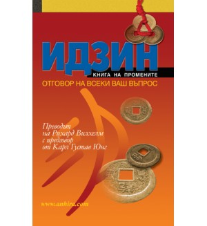 ИДЗИН – Книга на промените. Отговор на всеки ваш въпрос ИДЗИН – Книга на промените. Отговор на всеки ваш въпрос