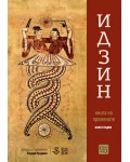 Идзин: Книга на промените. Превод и тълкувания - Книга 1