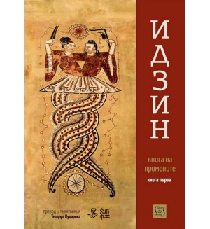 Идзин: Книга на промените. Превод и тълкувания - Книга 1 Идзин: Книга на промените. Превод и тълкувания - Книга 1