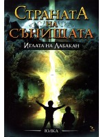 Иглата на Лабакан (Страната на сънищата 3)