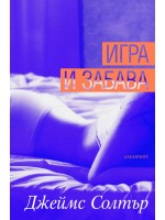 Игра и забава