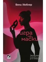 Игра на маски