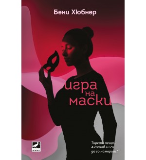 Игра на маски