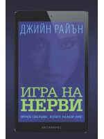 Игра на нерви