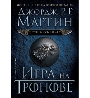 Игра на тронове (Песен за огън и лед 1)