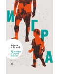 Игра. 25 истории за децата на 90-те
