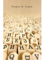 Игра без финал