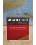 Игра и учене. Концепции и технологии на игрово взаимодействие