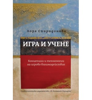 Игра и учене. Концепции и технологии на игрово взаимодействие