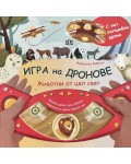Игра на дронове: Животни от цял свят