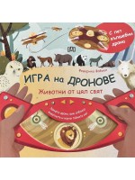 Игра на дронове: Животни от цял свят