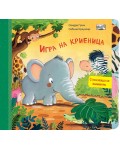 Игра на криеница (с плъзгащи се елементи)