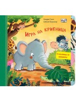Игра на криеница (с плъзгащи се елементи)