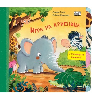 Игра на криеница (с плъзгащи се елементи)