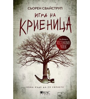 Игра на криеница (Тулин и Хес 2)