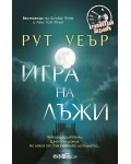Игра на лъжи (Рут Уеър)