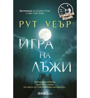 Игра на лъжи (Рут Уеър)