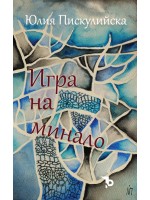 Игра на минало