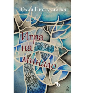 Игра на минало