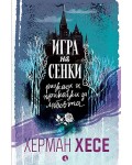 Игра на сенки. Разкази и приказки за любовта