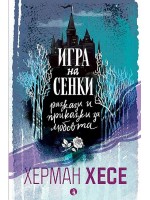 Игра на сенки. Разкази и приказки за любовта