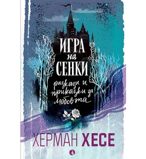 Игра на сенки. Разкази и приказки за любовта