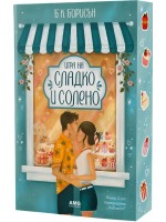Игра на сладко и солено (Ловлайт 3)